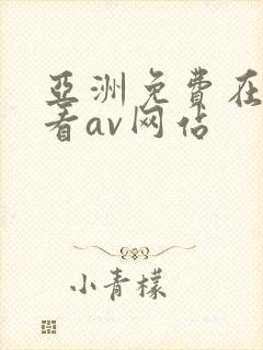 亚洲免费在线观看av网站