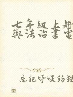 七年级上册道德与法治书电子版