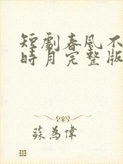 短剧春风不识旧时月完整版在线播放