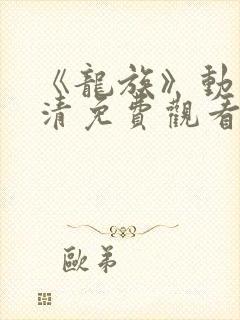 《龙族》动漫高清免费观看全集下载