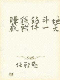 赚钱的斗地主游戏软件一天赚200元