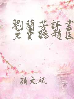 刘兰芳评书大全免费听赵匡胤演义