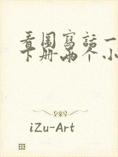 看图写话一年级下册两个小朋友放风筝