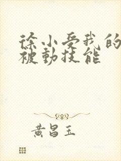 徐小受我的一身被动技能