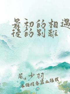 最初的相遇 最后的别离