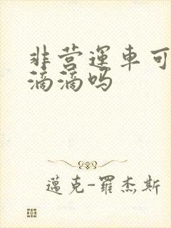 非营运车可以跑滴滴吗