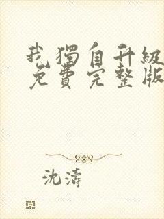 我独自升级漫画免费完整版下拉式