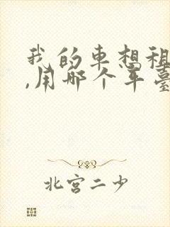 我的车想租出去,用哪个平台比较好