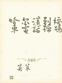 哈尔滨到绥化客车电话号码