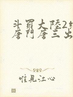 斗罗大陆2绝世唐门唐三出场集数