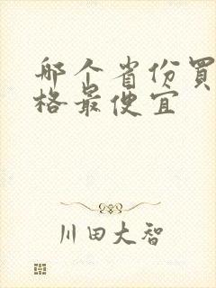 哪个省份买车价格最便宜