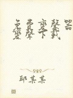 免费变声器实时变声下载