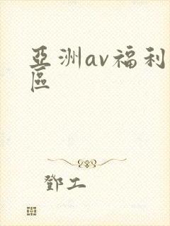 亚洲av福利二区