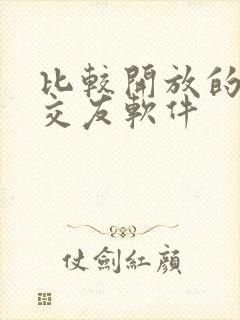 比较开放的聊天交友软件