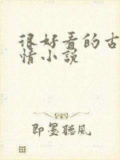 很好看的古代言情小说