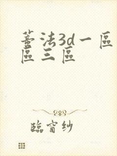 蒂法3d一区二区三区