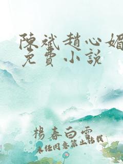 陈斌赵心媚小说免费小说