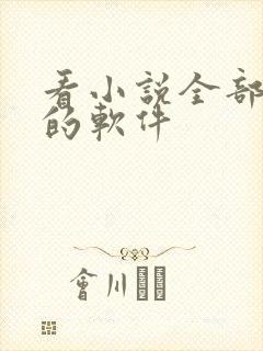 看小说全部免费的软件