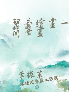 儿童绘画一家人简笔画