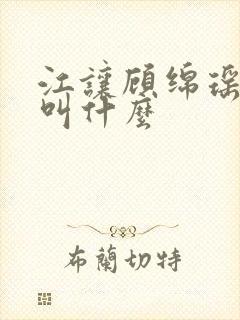 江让顾绵瑶短剧叫什么