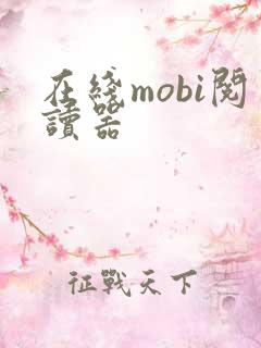 在线mobi阅读器