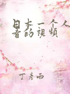 日本一个人免费看的视频