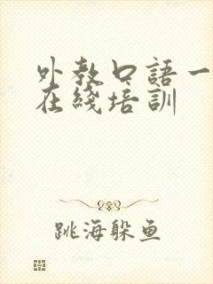 外教口语一对一在线培训