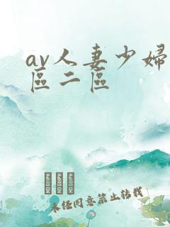 av人妻少妇一区二区