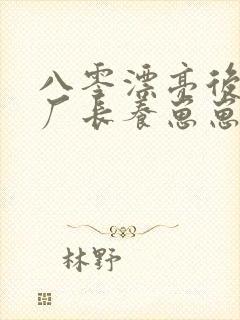 八零漂亮后妈嫁厂长养崽崽