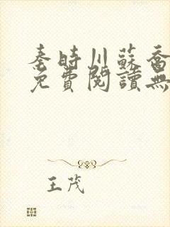 秦时川苏乔小说免费阅读无弹窗