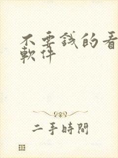 不要钱的看小说软件