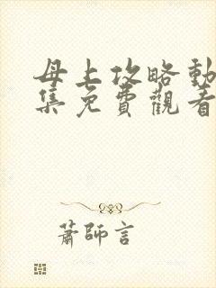 母上攻略动漫全集免费观看