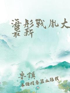 海彤战胤大结局最新