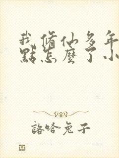 我修仙多年强亿点怎么了小短剧