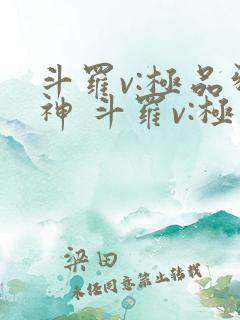 斗罗v:极品邪神 斗罗v:极品邪神
