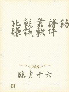 比较靠谱的手机赚钱软件