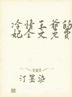 冷情王爷的囚宠妃全文免费阅读