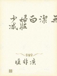 少妇白洁 无删减版