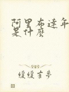 阿里布达年代记是什么