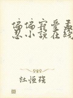 偏偏宠爱孟听江忍小说在线听书