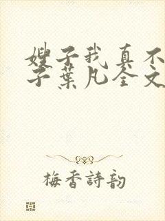 嫂子我真不是傻子叶凡全文免费阅读