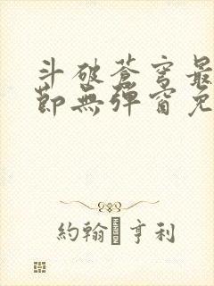 斗破苍穹最新章节无弹窗免费全文阅读