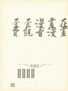 歪歪漫画在线免费观看漫画入口