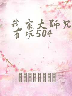 我家大师兄脑子有坑504