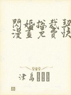 闪婚总裁契约妻漫画免费快看下拉式