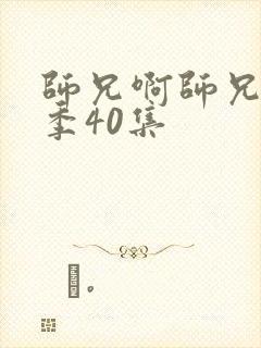师兄啊师兄第二季40集