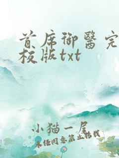 首席御医完整精校版txt