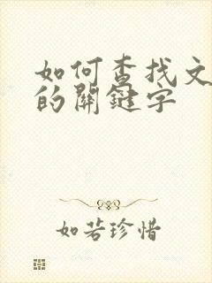 如何查找文档中的关键字