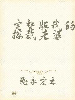 完整版我的绝美总裁老婆