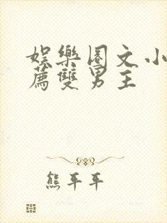 娱乐圈文小说推荐双男主